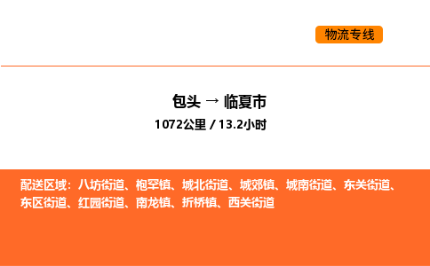 包头到临夏市物流公司/专线 实时反馈/全+境+达+到