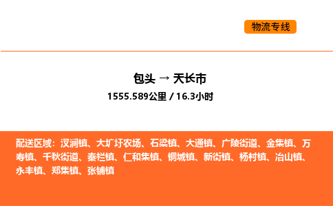 包头到天长市物流公司/专线 实时反馈/全+境+达+到