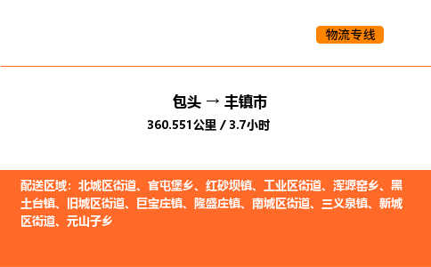 包头到丰镇市物流公司/专线 实时反馈/全+境+达+到