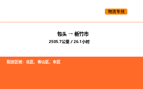 包头到新竹市物流公司/专线 实时反馈/全+境+达+到