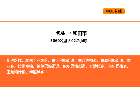 包头到和田市物流公司/专线 实时反馈/全+境+达+到