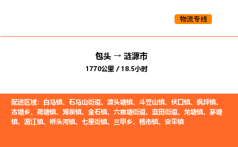 包头到涟源市物流公司/专线 实时反馈/全+境+达+到