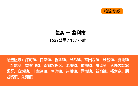 包头到监利市物流公司/专线 实时反馈/全+境+达+到