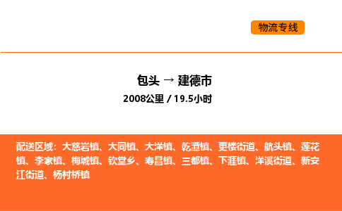 包头到建德市物流公司/专线 实时反馈/全+境+达+到