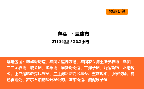 包头到阜康市物流公司/专线 实时反馈/全+境+达+到