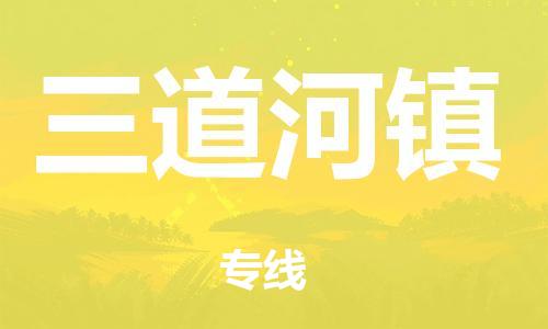 包头到东城区物流公司/专线 实时反馈/全+境+达+到