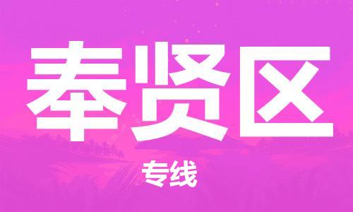 包头到奉贤区物流公司/专线 实时反馈/全+境+达+到