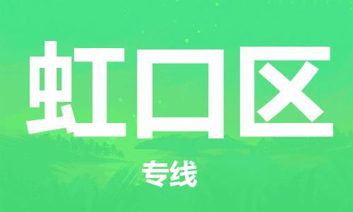 包头到虹口区物流公司/专线 实时反馈/全+境+达+到 包头到虹口区物流公司/专线 实时反馈/全+境+达+到