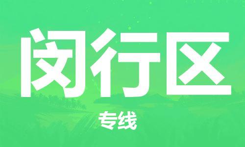 包头到闵行区物流公司/专线 实时反馈/全+境+达+到