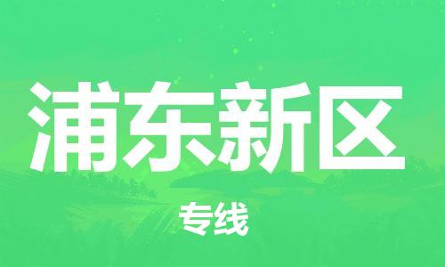 包头到浦东新区物流公司/专线 实时反馈/全+境+达+到 包头到浦东新区物流公司/专线 实时反馈/全+境+达+到