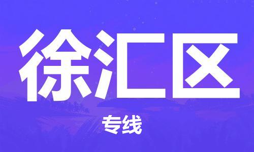 包头到徐汇区物流公司/专线 实时反馈/全+境+达+到