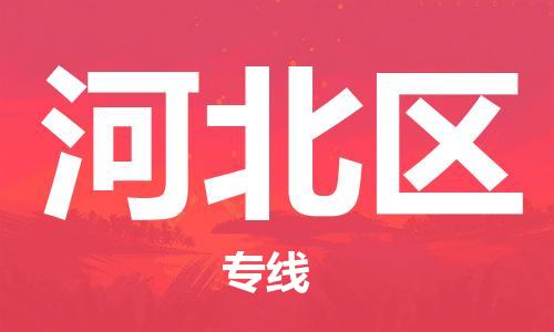 包头到河北区物流公司/专线 实时反馈/全+境+达+到