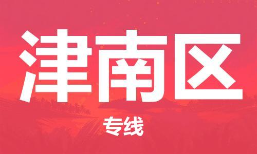 包头到津南区物流公司/专线 实时反馈/全+境+达+到