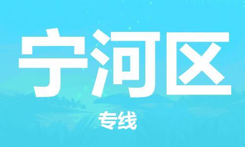 包头到宁河区物流公司/专线 实时反馈/全+境+达+到