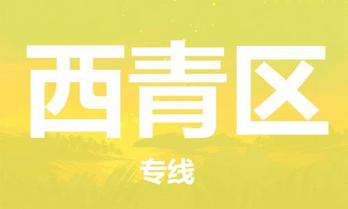 包头到西青区物流公司/专线 实时反馈/全+境+达+到