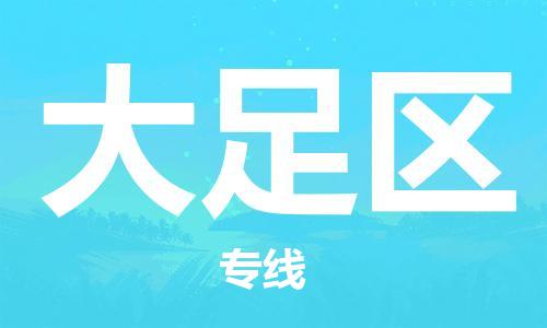 包头到大足区物流公司/专线 实时反馈/全+境+达+到 包头到大足区物流公司/专线 实时反馈/全+境+达+到