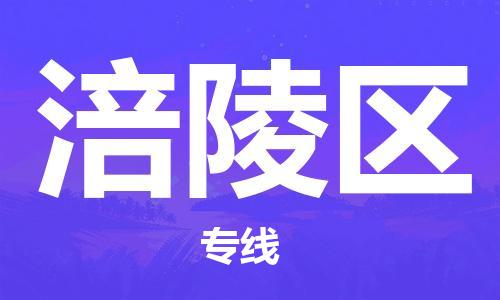 包头到涪陵区物流公司/专线 实时反馈/全+境+达+到 包头到涪陵区物流公司/专线 实时反馈/全+境+达+到