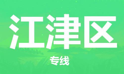 包头到江津区物流公司/专线 实时反馈/全+境+达+到