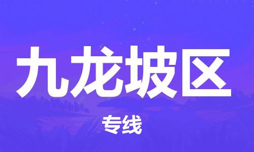 包头到九龙坡区物流公司/专线 实时反馈/全+境+达+到
