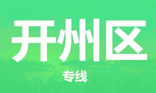 包头到开州区物流公司/专线 实时反馈/全+境+达+到