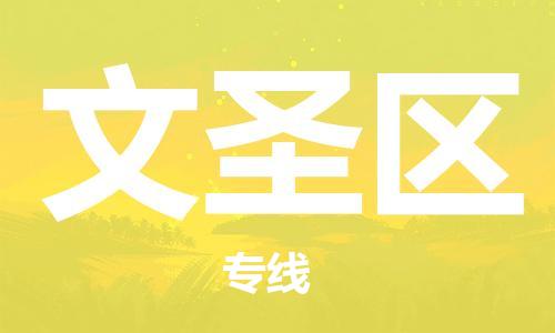 包头到文圣区物流公司/专线 实时反馈/全+境+达+到