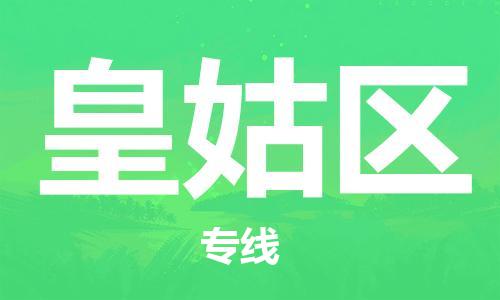 包头到皇姑区物流公司/专线 实时反馈/全+境+达+到