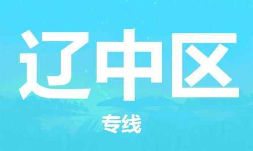 包头到辽中区物流公司/专线 实时反馈/全+境+达+到
