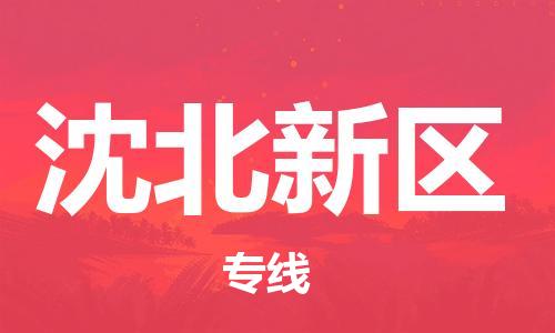 包头到沈北新区物流公司/专线 实时反馈/全+境+达+到