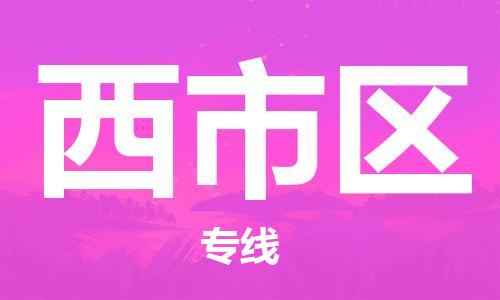包头到西市区物流公司/专线 实时反馈/全+境+达+到