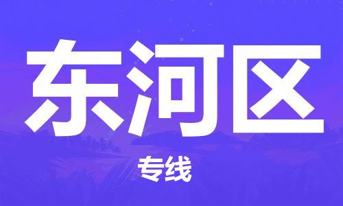 包头到东河区物流公司/专线 实时反馈/全+境+达+到