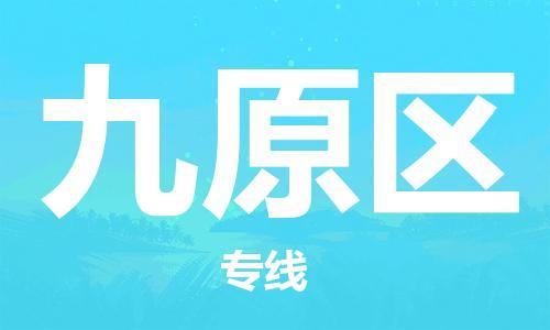包头到九原区物流公司/专线 实时反馈/全+境+达+到