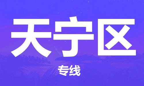 包头到天宁区物流公司/专线 实时反馈/全+境+达+到
