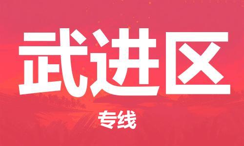 包头到武进区物流公司/专线 实时反馈/全+境+达+到