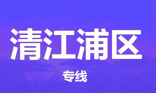 包头到清江浦区物流公司/专线 实时反馈/全+境+达+到 包头到清江浦区物流公司/专线 实时反馈/全+境+达+到