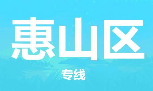 包头到惠山区物流公司/专线 实时反馈/全+境+达+到