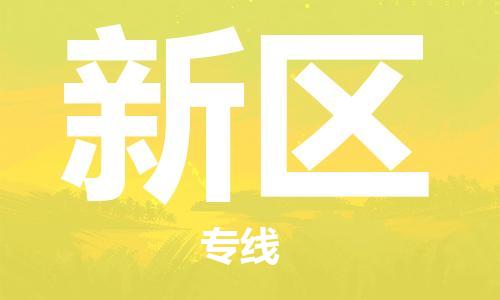 包头到新区物流公司/专线 实时反馈/全+境+达+到
