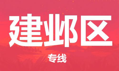 包头到建邺区物流公司/专线 实时反馈/全+境+达+到