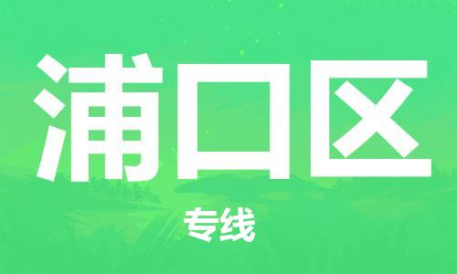 包头到浦口区物流公司/专线 实时反馈/全+境+达+到