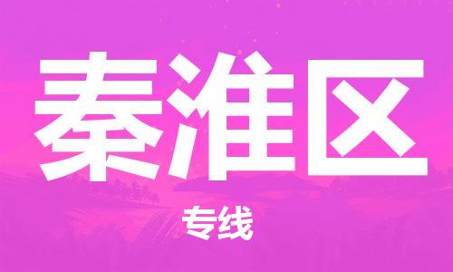 包头到秦淮区物流公司/专线 实时反馈/全+境+达+到