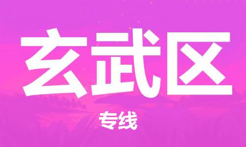 包头到玄武区物流公司/专线 实时反馈/全+境+达+到