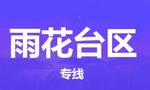 包头到雨花台区物流公司/专线 实时反馈/全+境+达+到