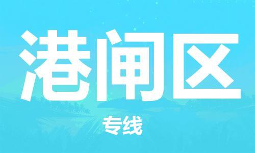包头到港闸区物流公司/专线 实时反馈/全+境+达+到