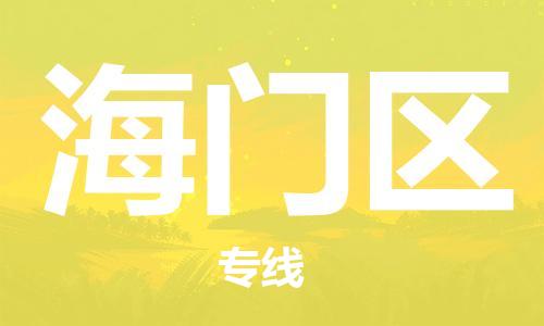 包头到海门区物流公司/专线 实时反馈/全+境+达+到