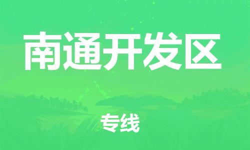 包头到南通开发区物流公司/专线 实时反馈/全+境+达+到