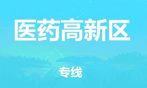 包头到医药高新区物流公司/专线 实时反馈/全+境+达+到 包头到医药高新区物流公司/专线 实时反馈/全+境+达+到
