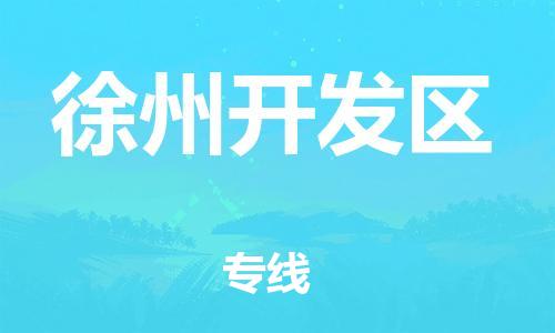 包头到徐州开发区物流公司/专线 实时反馈/全+境+达+到