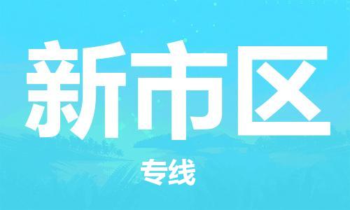 包头到新市区物流公司/专线 实时反馈/全+境+达+到
